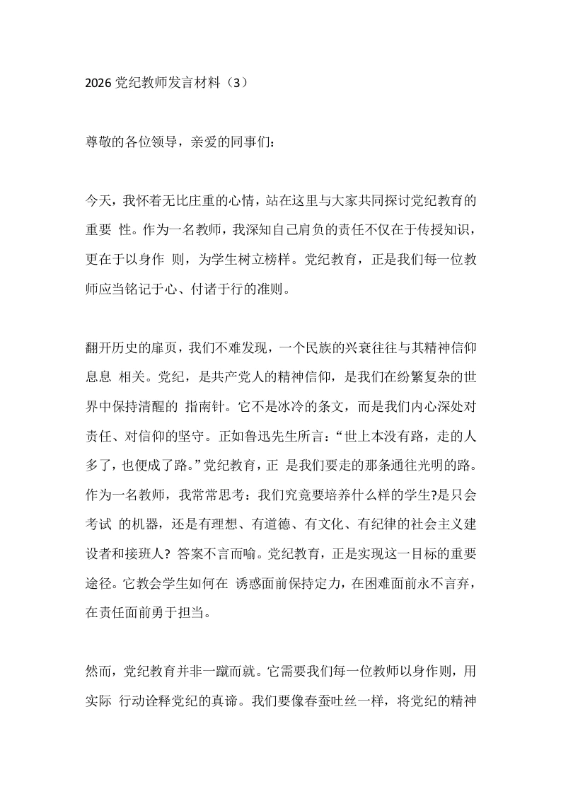 2026党纪教师发言材料（3）-教务文库