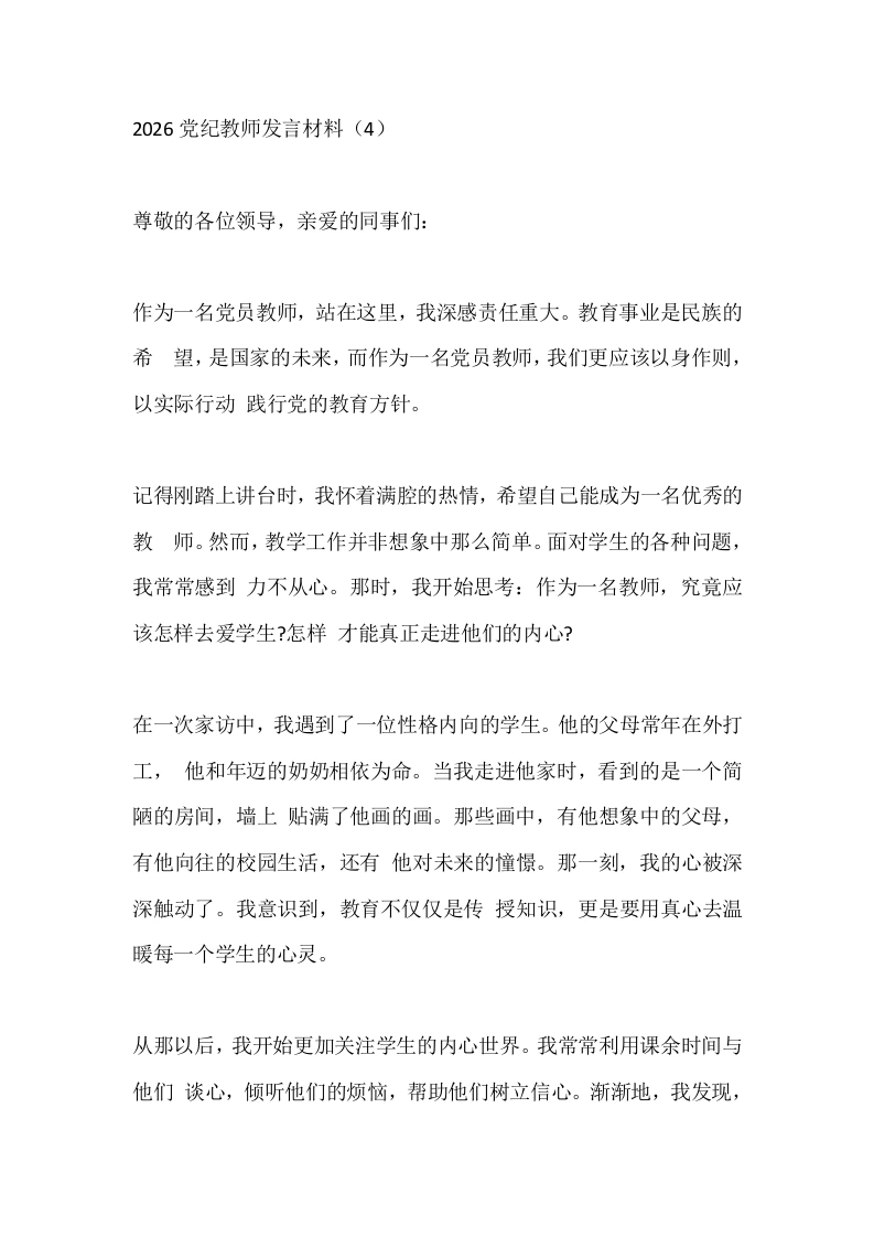 2026党纪教师发言材料（4）-教务文库