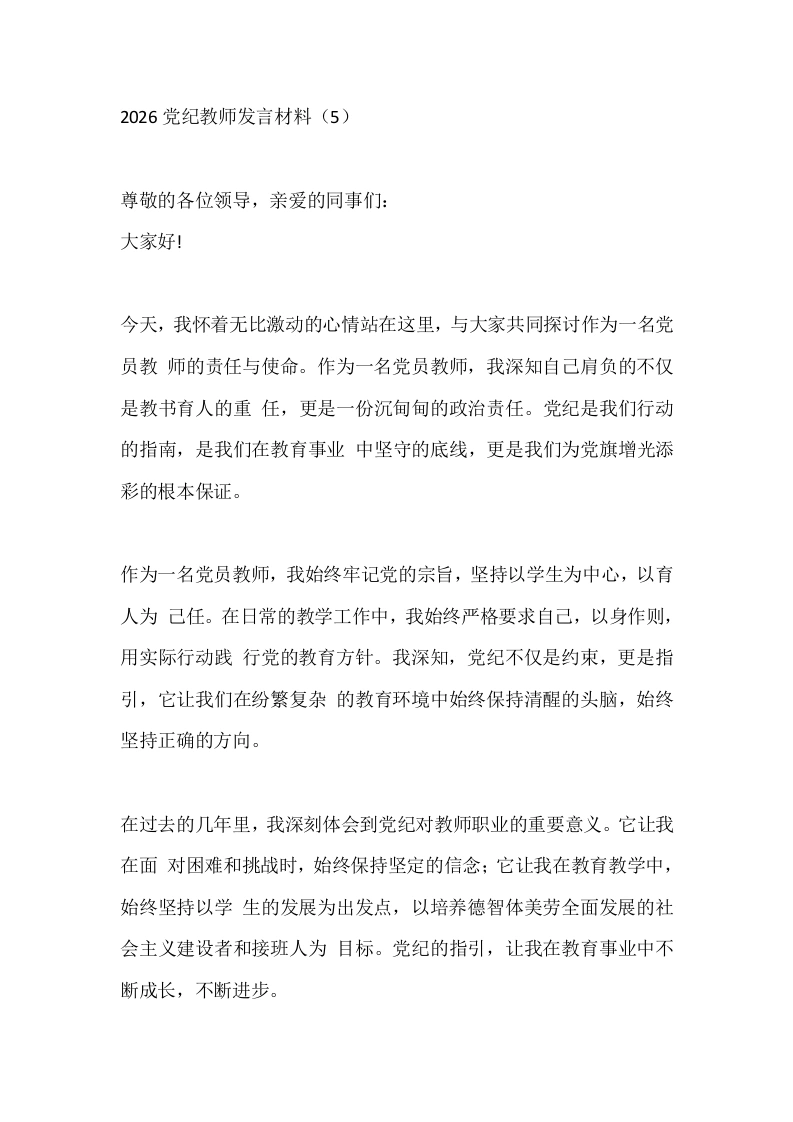 2026党纪教师发言材料（5）-教务文库
