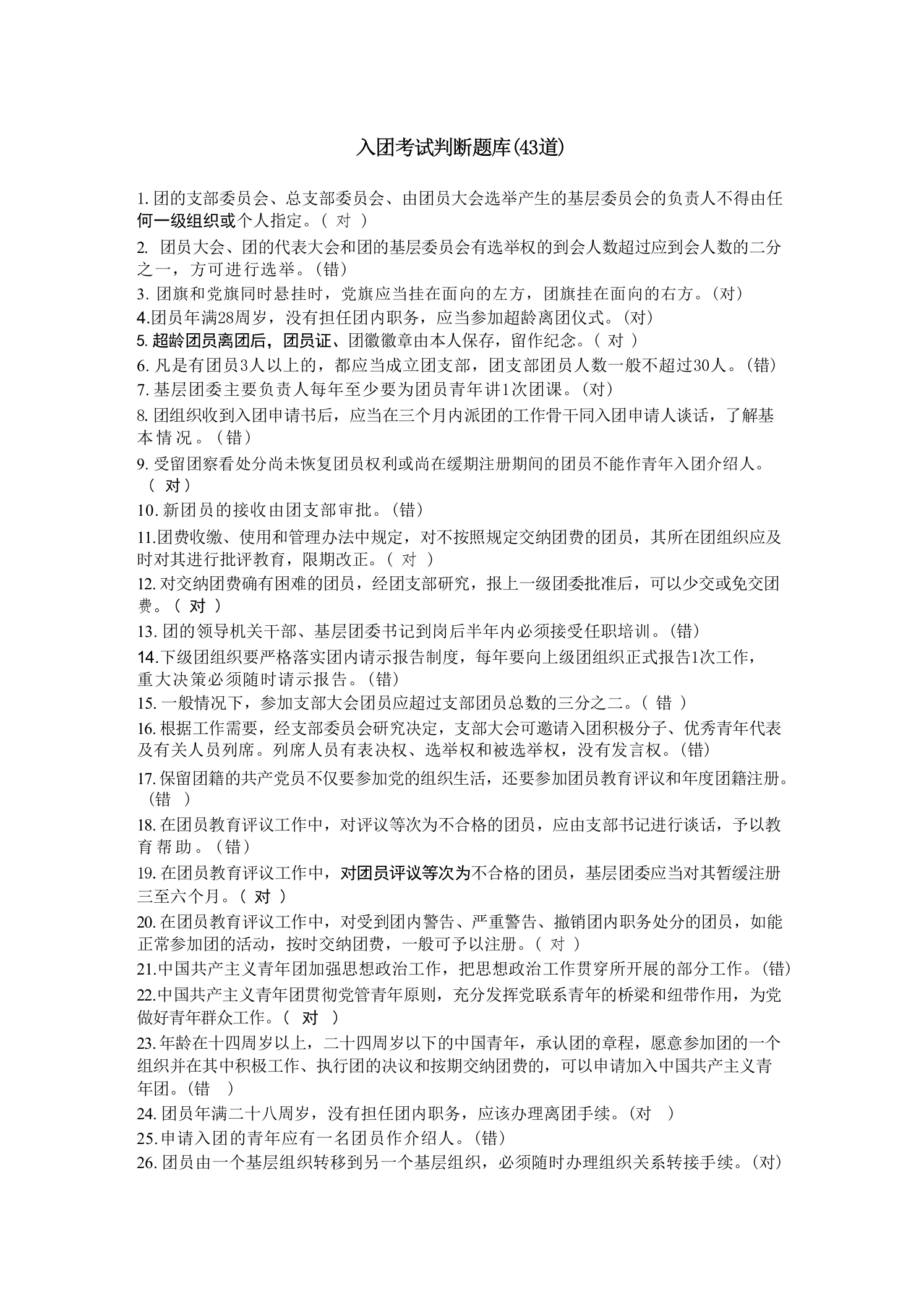 2026入团判断题-教务文库