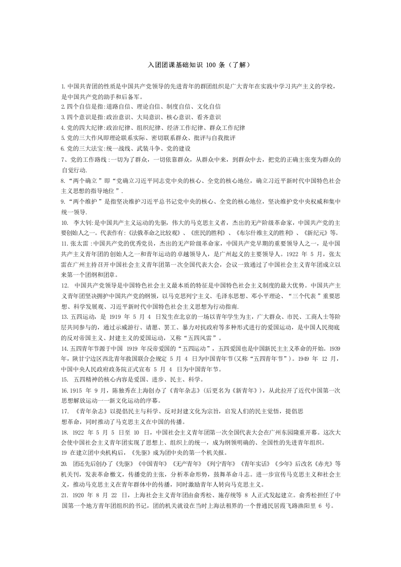 2026入团团课基础知识100条（了解）-教务文库