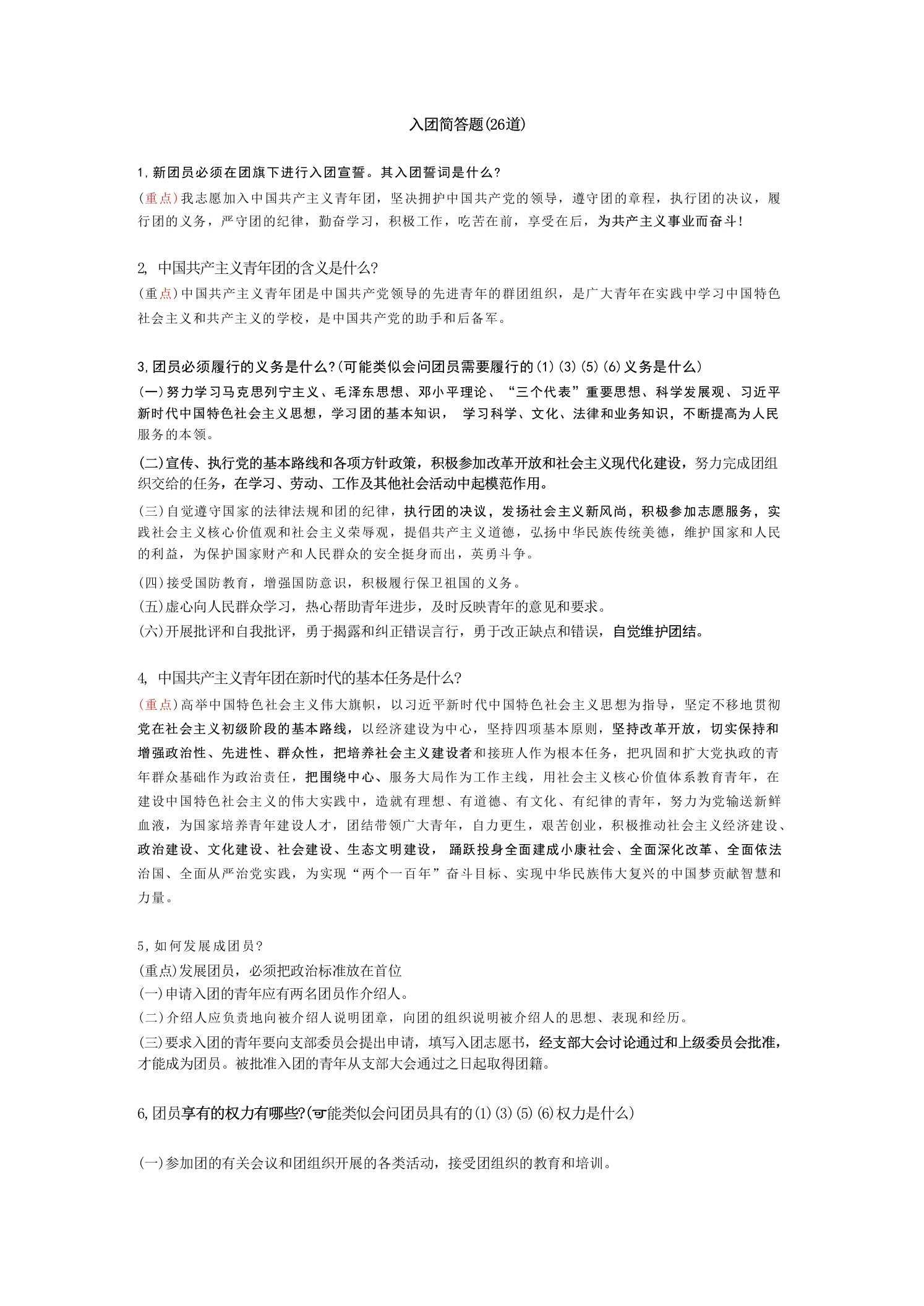 2026入团简答题（26道）-教务文库