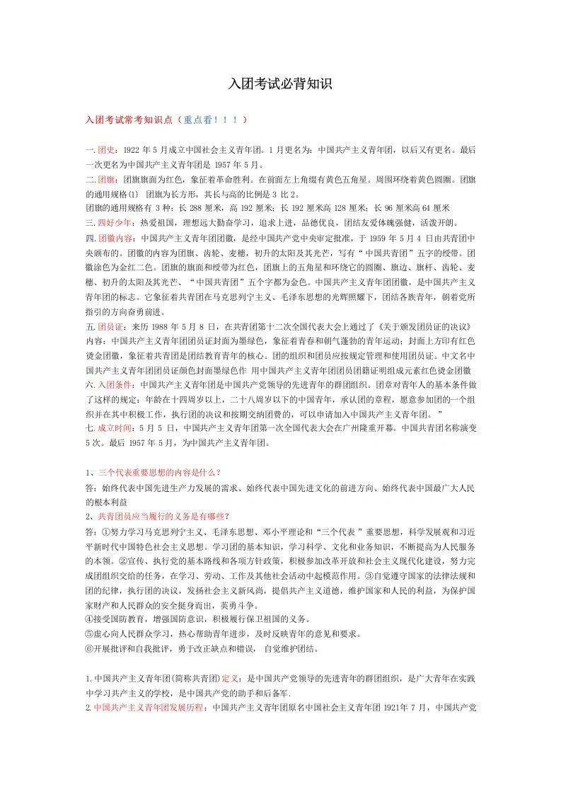 2026入团考试必背知识-教务文库