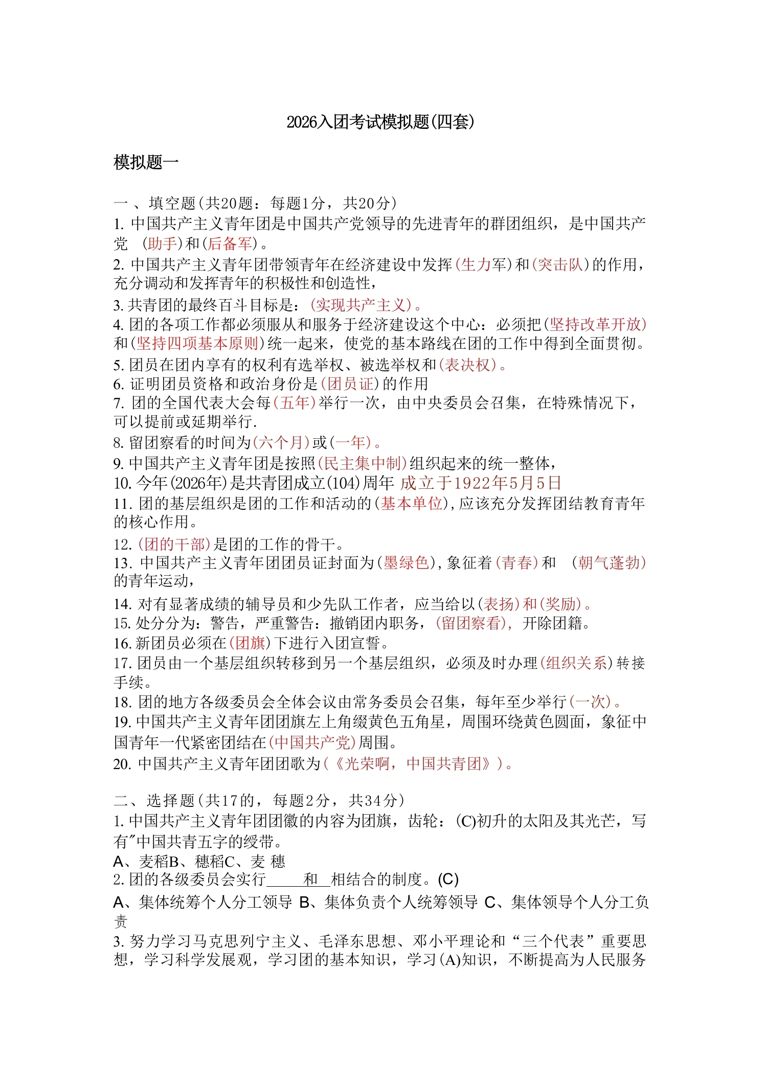 2026入团考试模拟题（4套）