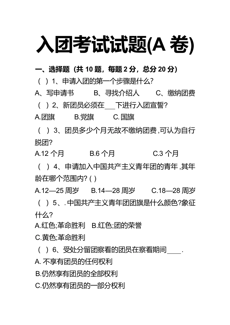 2026入团考试试题(A卷)