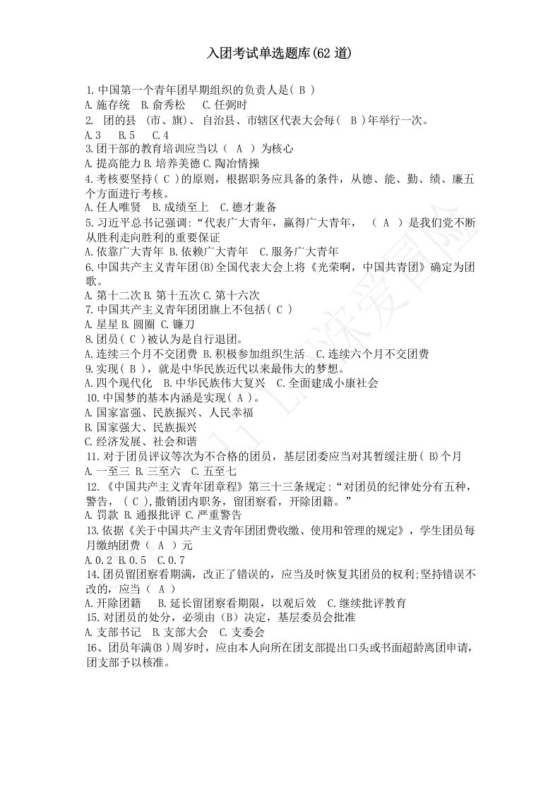 2026入团考试题库单选(62道)＋多选(32道)-教务文库