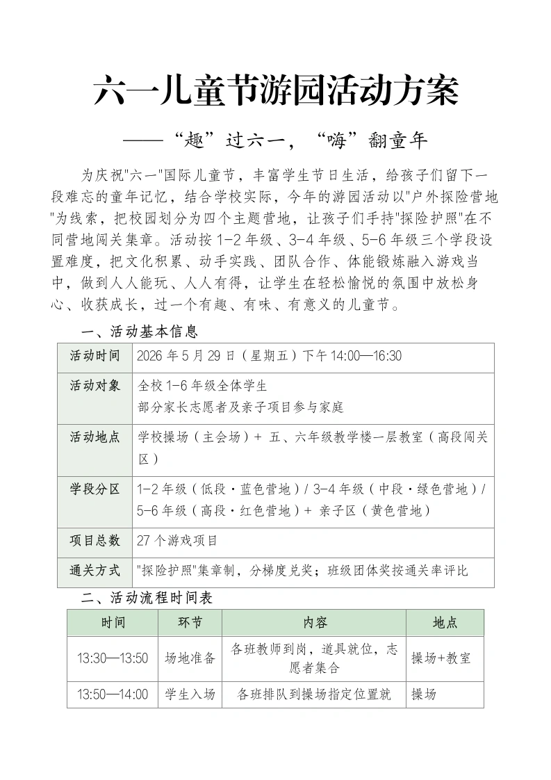 2026六一游园方案——趣过六一·嗨翻童年