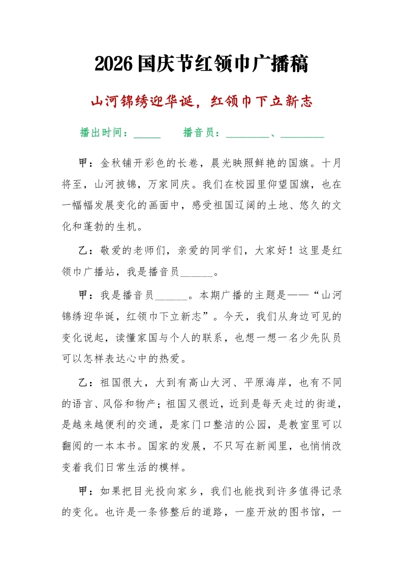 2026国庆节红领巾广播稿-教务文库