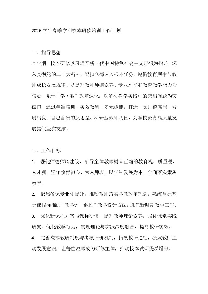 2026学年春季学期校本研修培训工作计划-教务文库