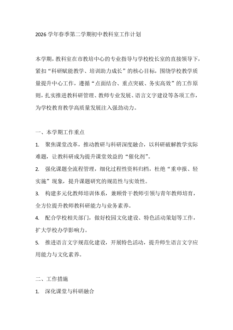 2026学年春季第二学期初中教科室工作计划-教务文库