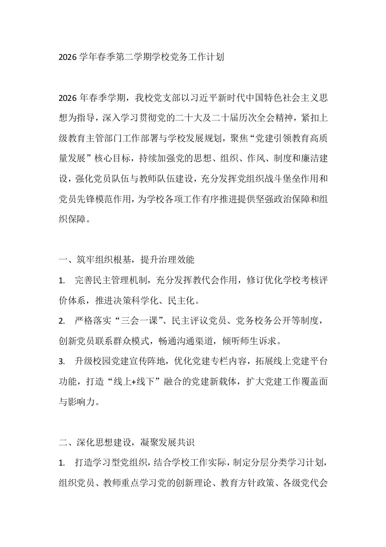 2026学年春季第二学期学校党务工作计划-教务文库