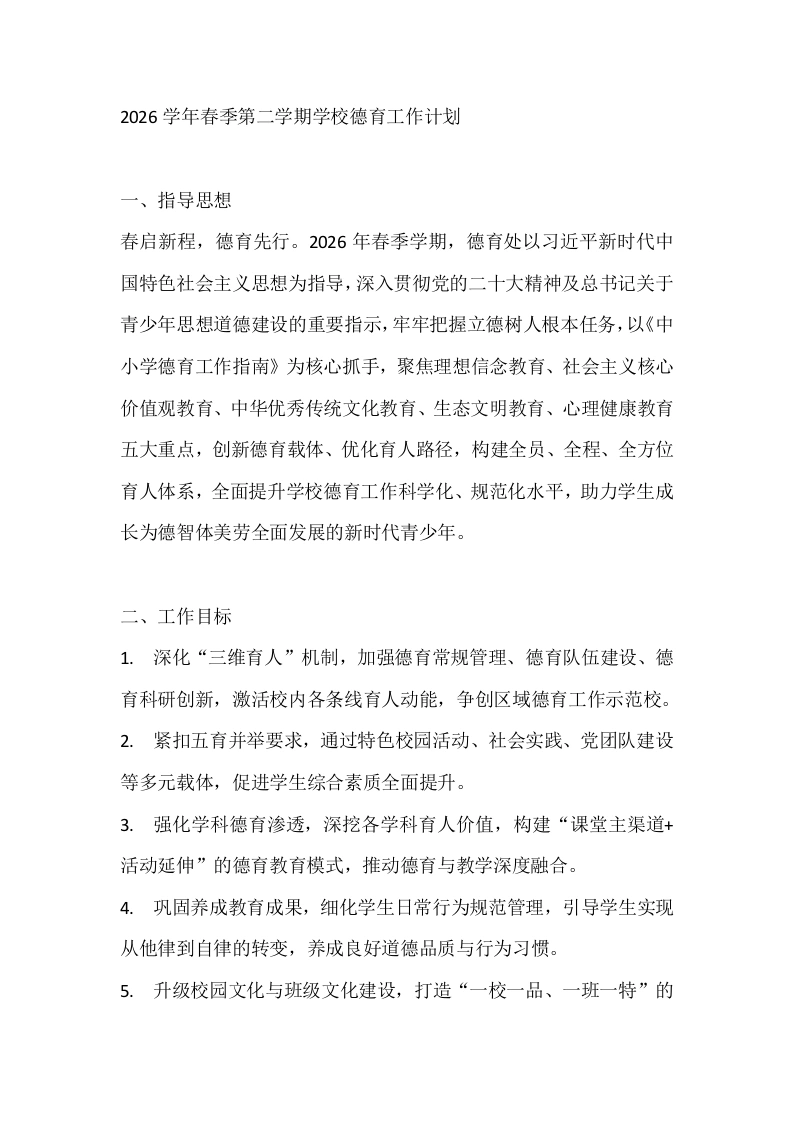2026学年春季第二学期学校德育工作计划-教务文库