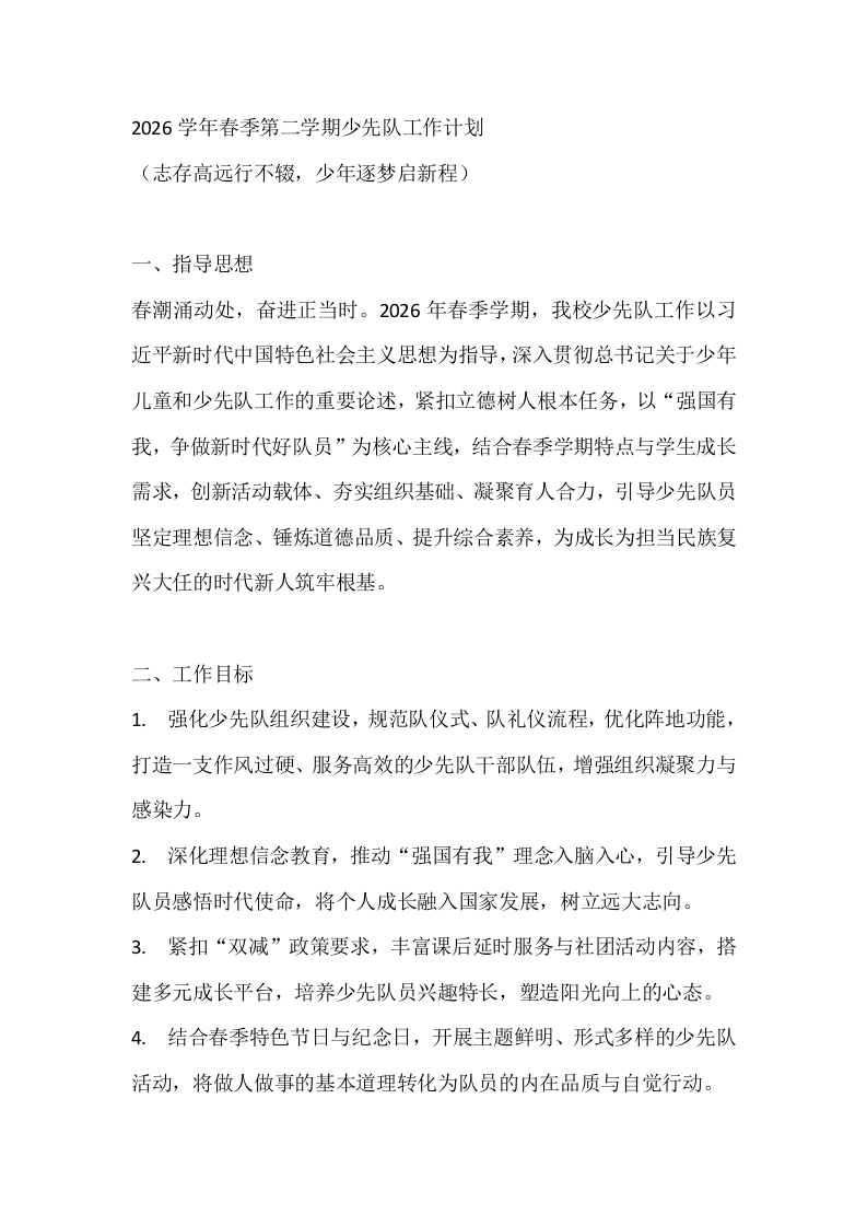 2026学年春季第二学期少先队工作计划-教务文库