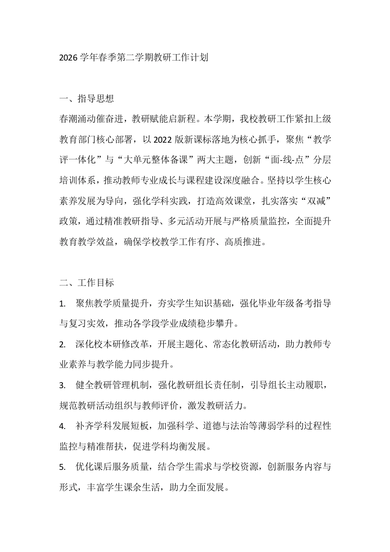 2026学年春季第二学期教研工作计划-教务文库