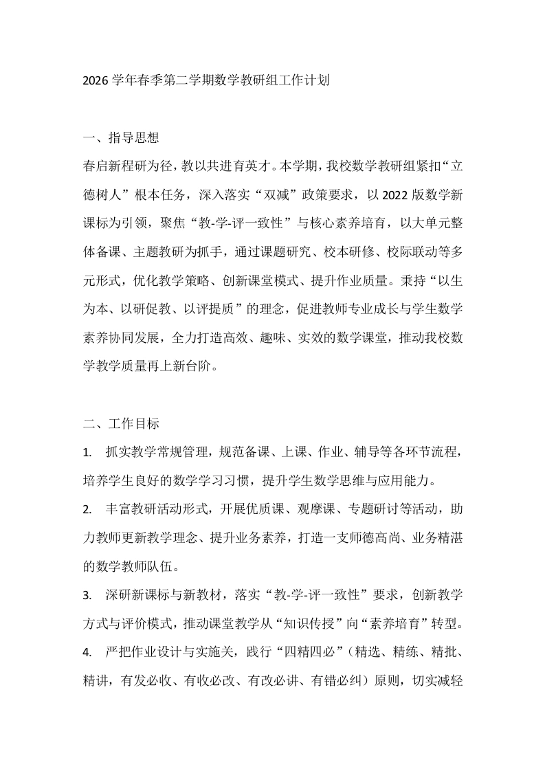 2026学年春季第二学期数学教研组工作计划-教务文库