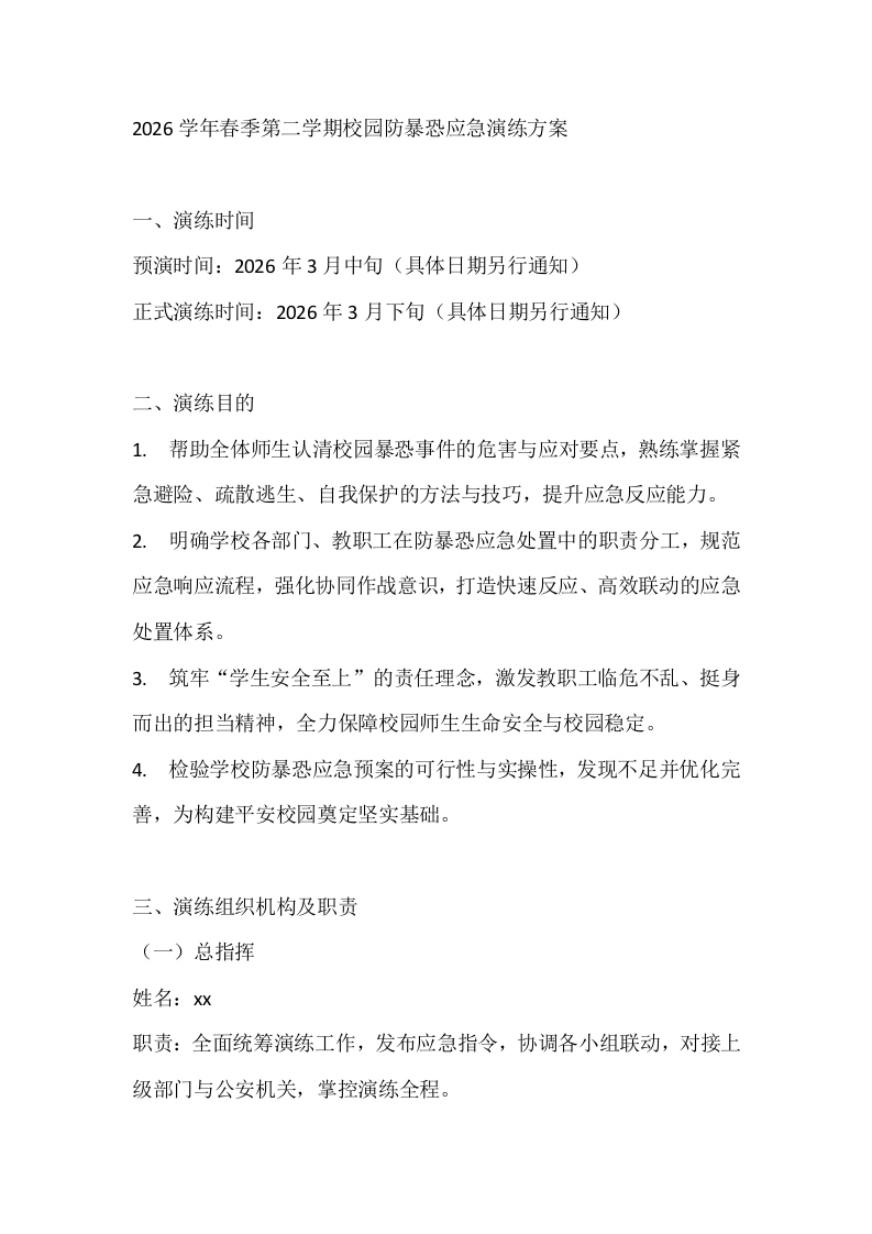 2026学年春季第二学期校园防暴恐应急演练方案-教务文库