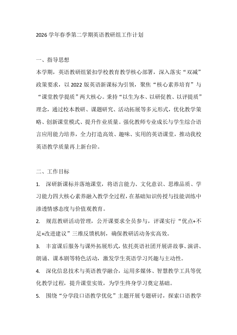 2026学年春季第二学期英语教研组工作计划-教务文库