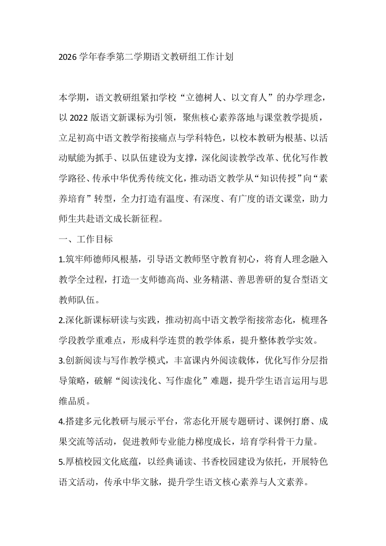 2026学年春季第二学期语文教研组工作计划-教务文库