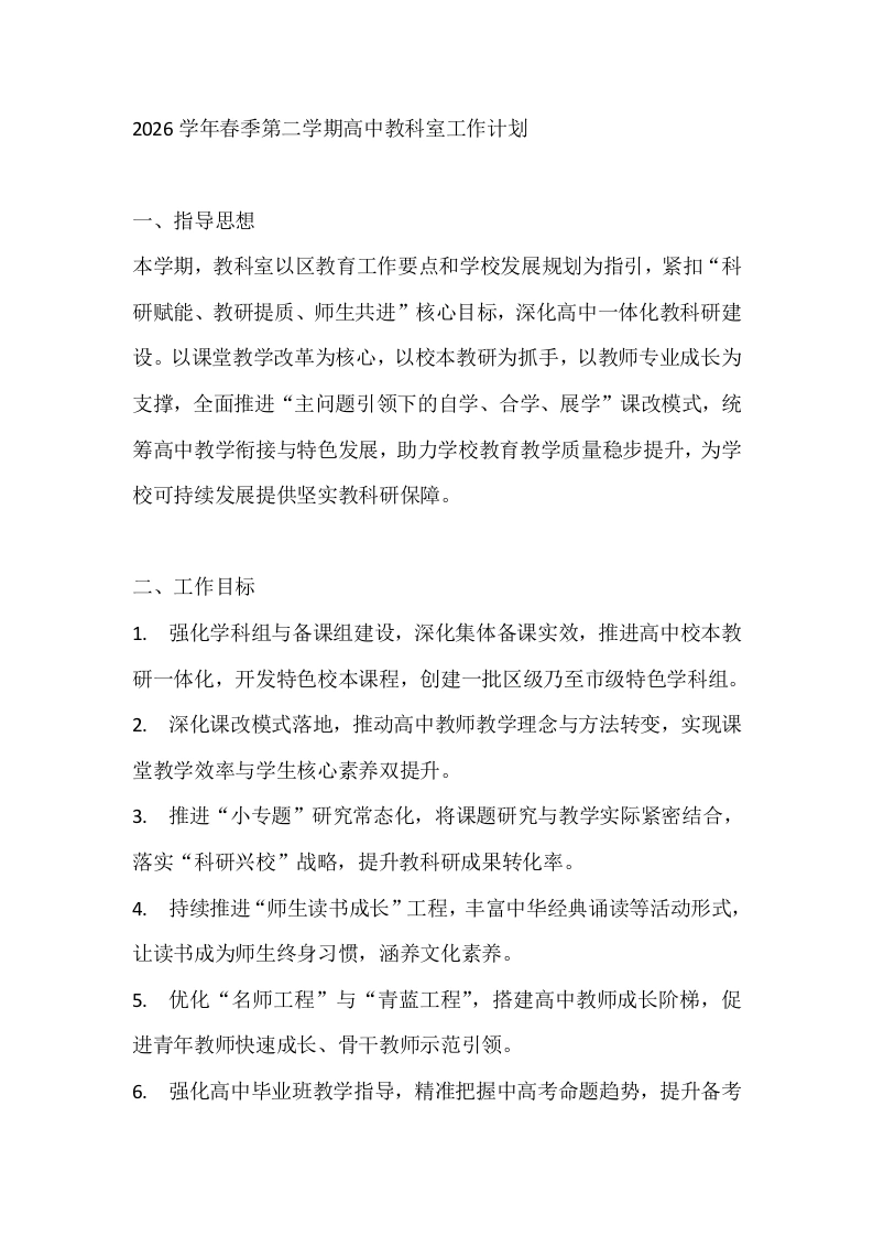2026学年春季第二学期高中教科室工作计划-教务文库