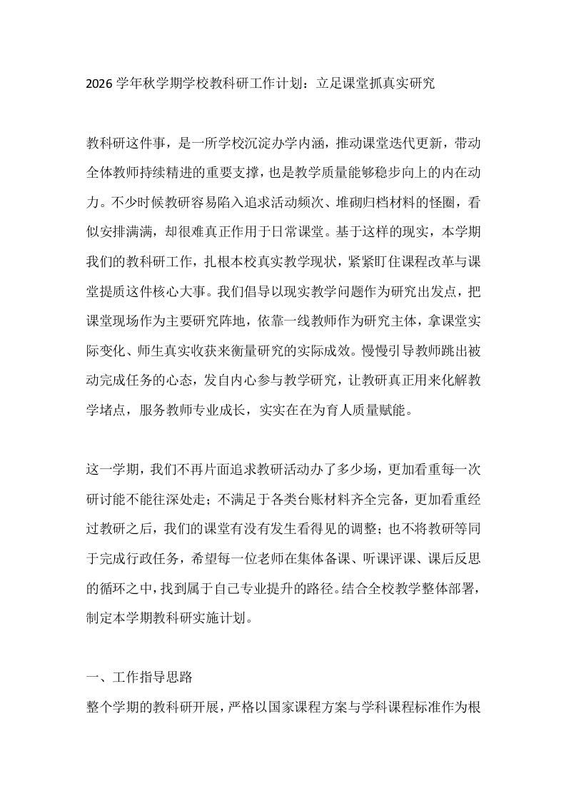 2026学年秋学期学校教科研工作计划：立足课堂抓真实研究