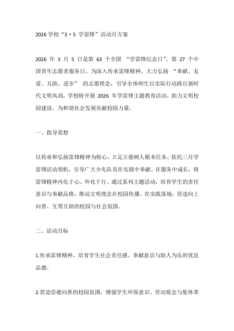 2026学校“3·5学雷锋”活动月方案-教务文库