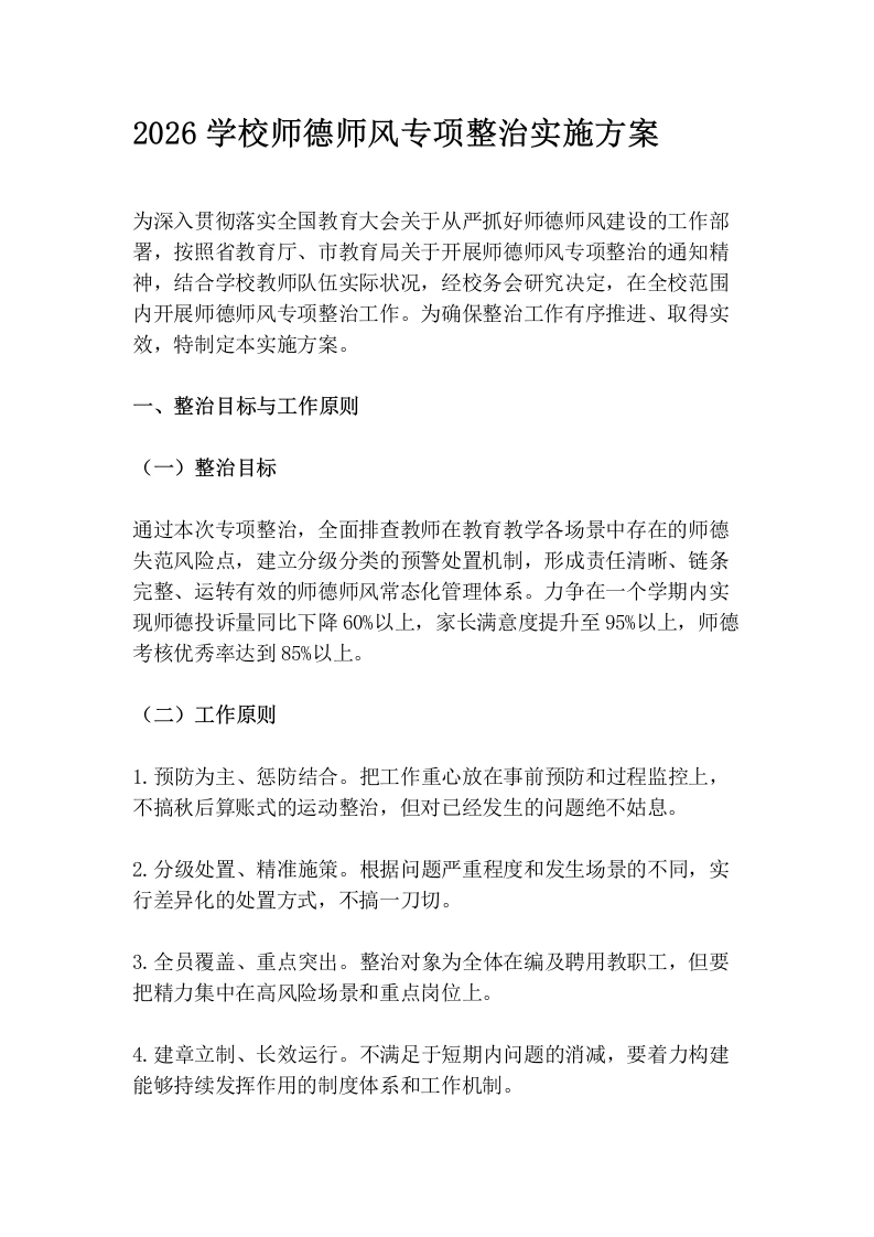 2026学校师德师风专项整治实施方案-教务文库