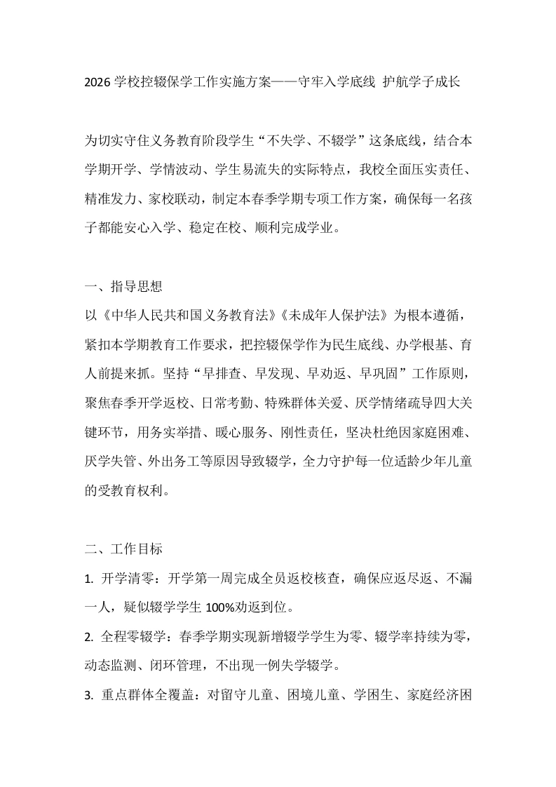 2026学校控辍保学工作实施方案——守牢入学底线护航学子成长-教务文库