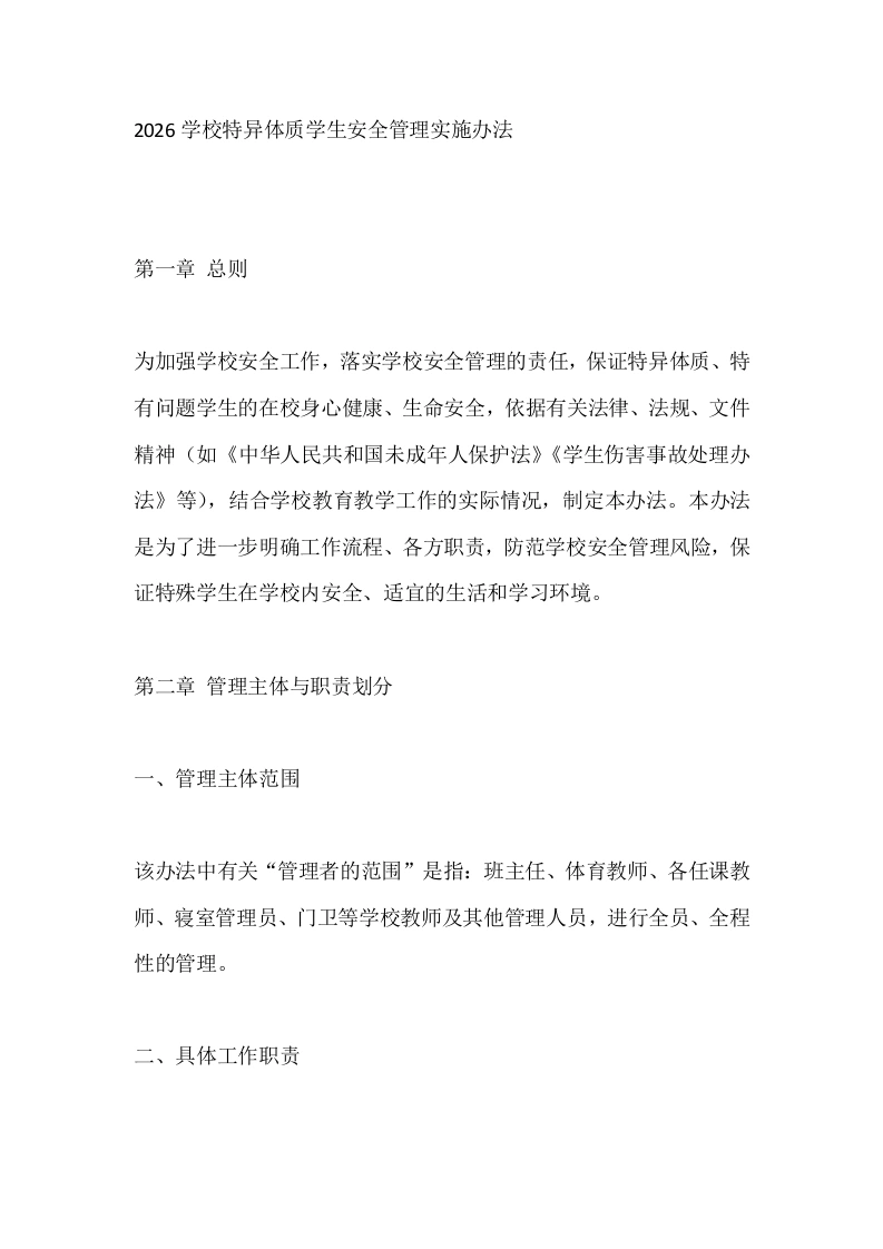 2026学校特异体质学生安全管理实施办法