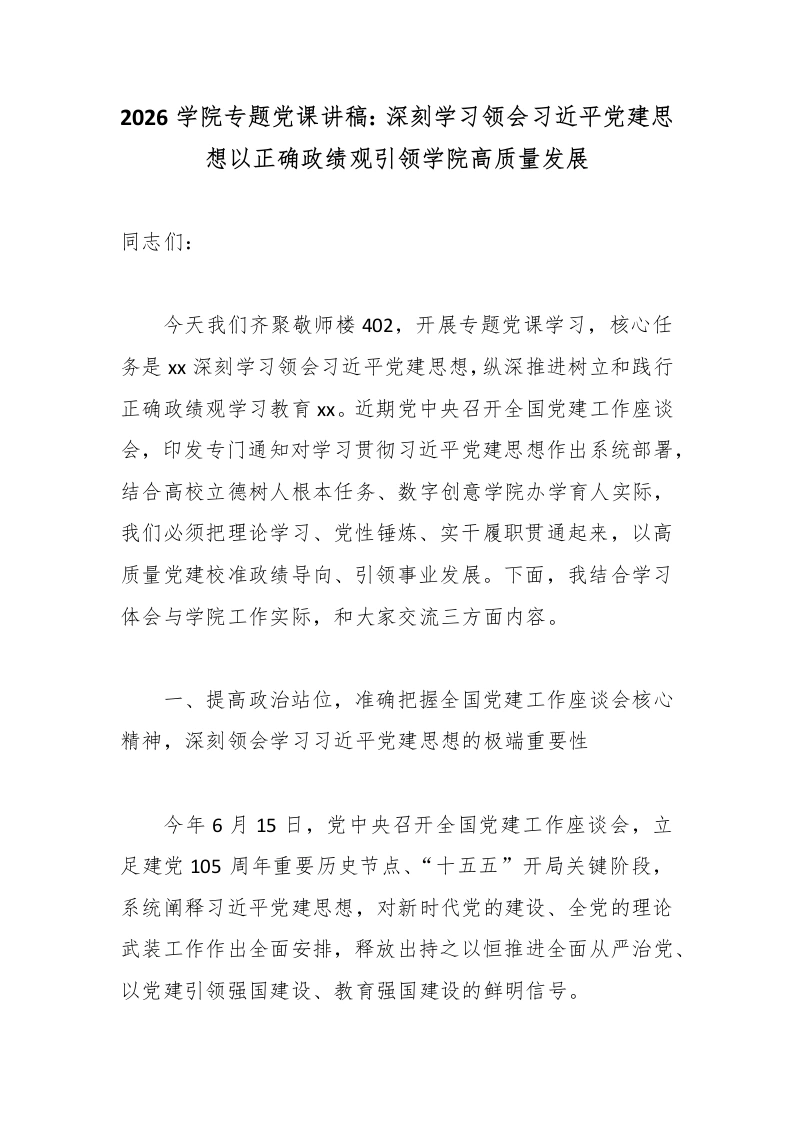 2026学院专题党课讲稿：深刻学习领会总书记党建思想以正确政绩观引领学院高质量发展-教务文库