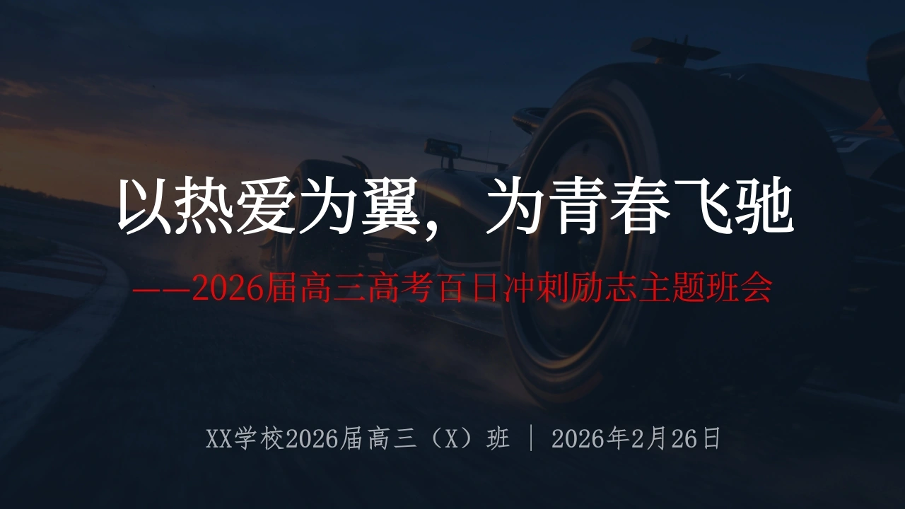 2026届【高三】百日冲刺励志主题班会：以热爱为翼，为青春飞驰