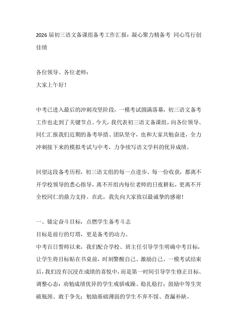 2026届初三语文备课组备考工作汇报：凝心聚力精备考同心笃行创佳绩-教务文库