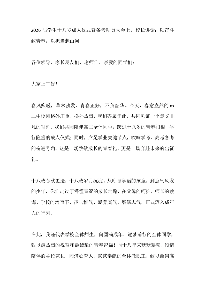 2026届学生十八岁成人仪式暨备考动员大会上，校长讲话：以奋斗致青春，以担当赴山河