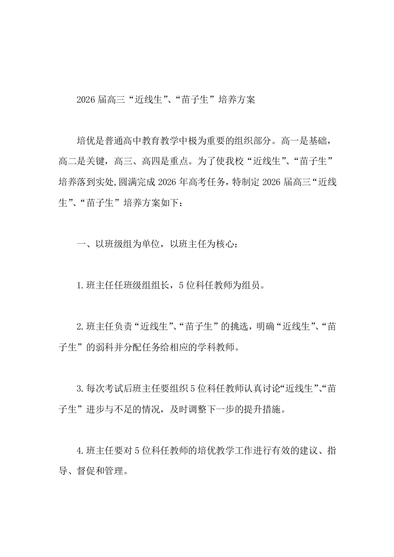 2026届高三“近线生”、“苗子生”培养方案