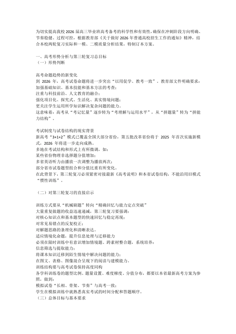 2026届高三三轮复习备考策略实施方案