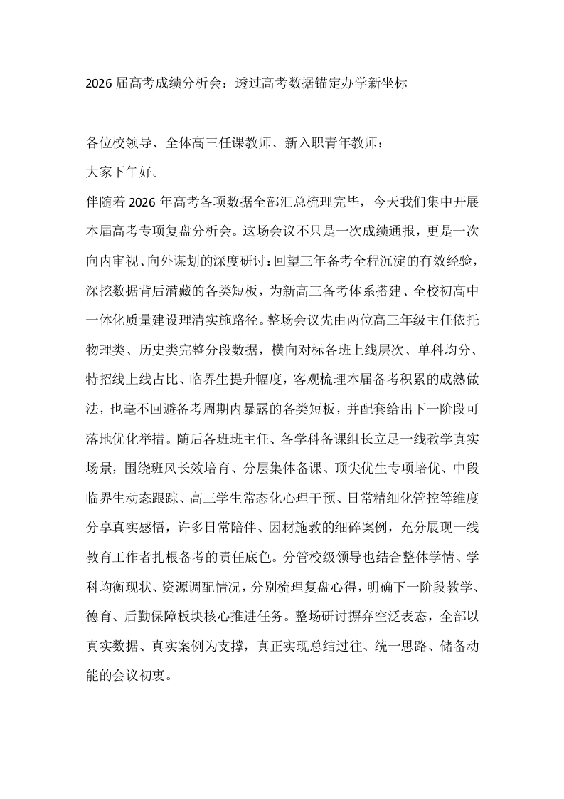 2026届高考成绩分析会：透过高考数据锚定办学新坐标
