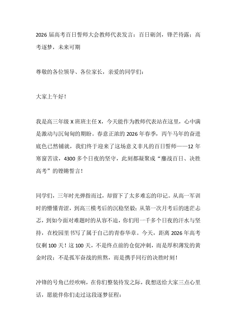 2026届高考百日誓师大会教师代表发言：百日砺剑，锋芒待露、高考逐梦，未来可期-教务文库