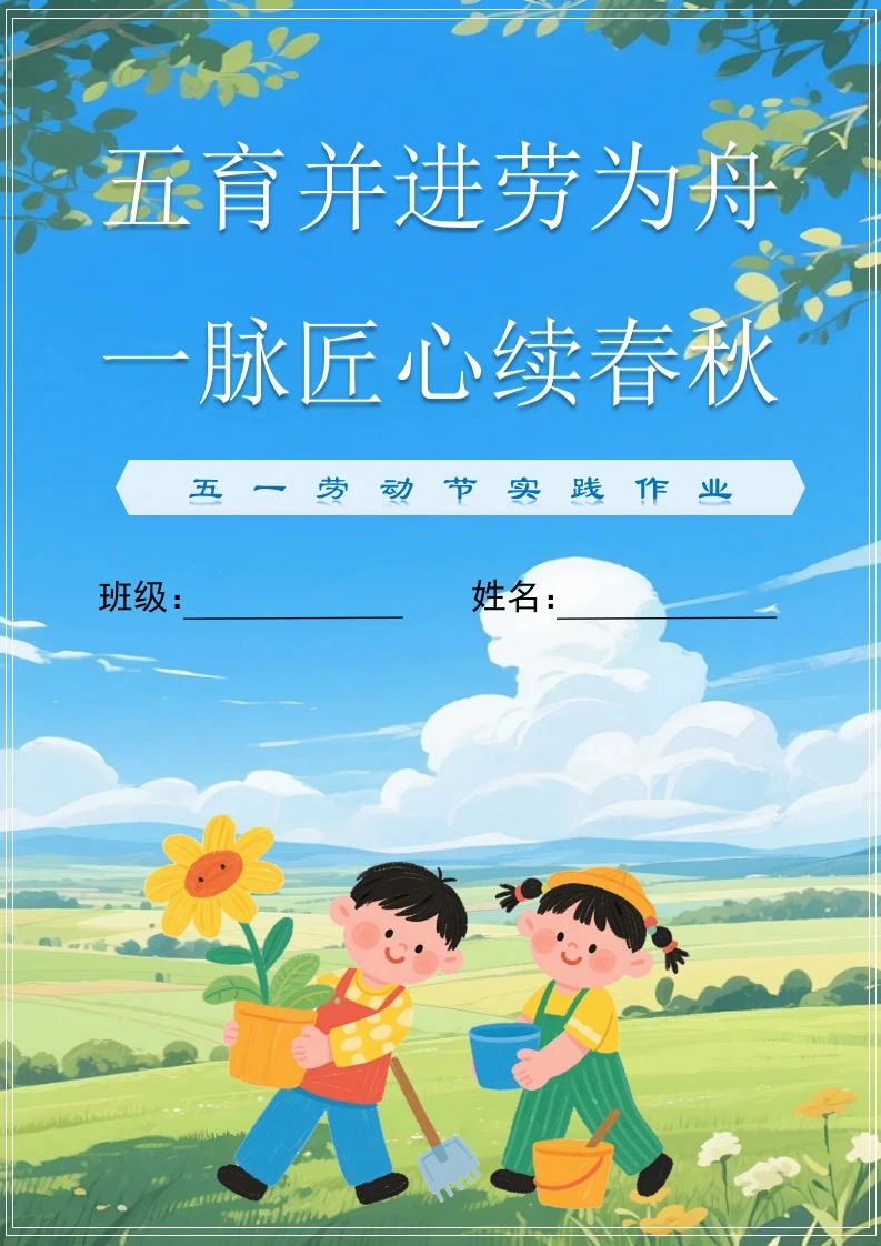 2026年5.1劳动节实践手册(作业)：五育并进劳为舟