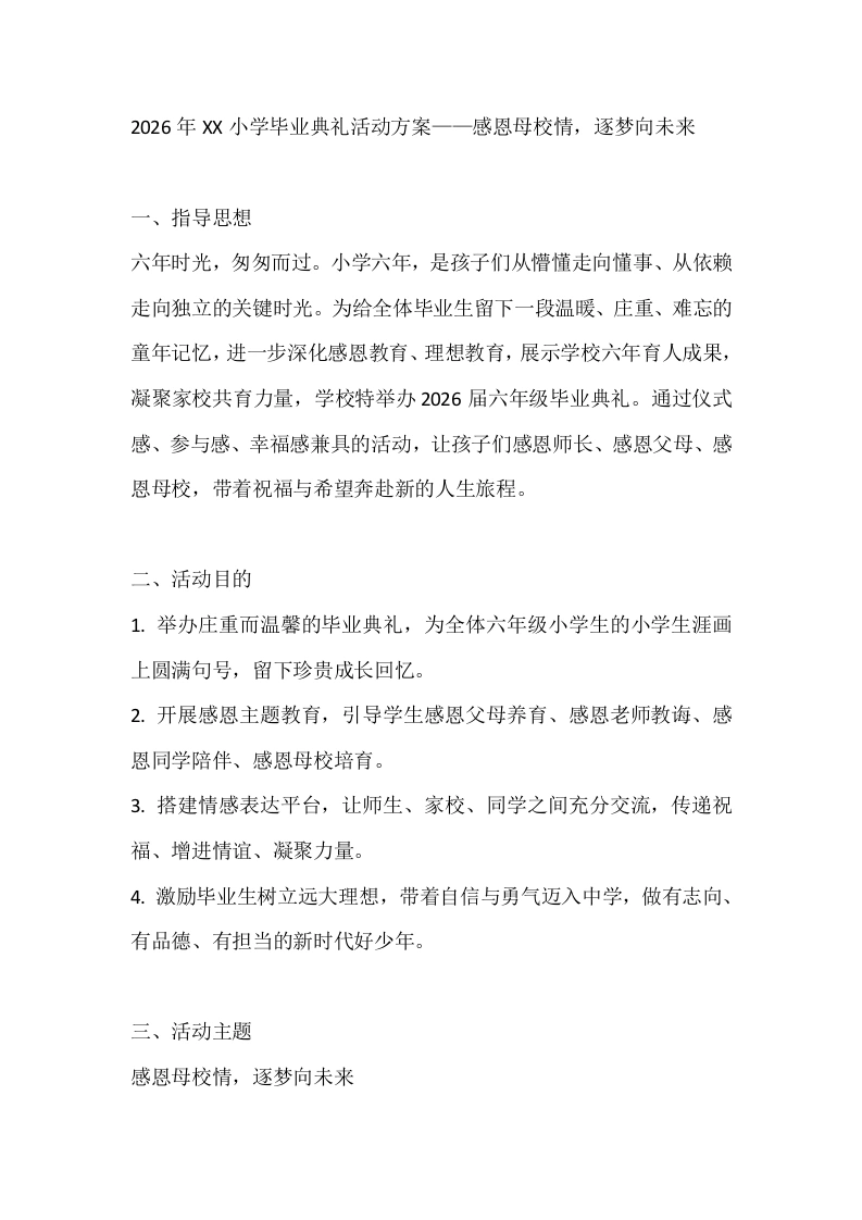 2026年XX小学毕业典礼活动方案——感恩母校情逐梦向未来-教务文库