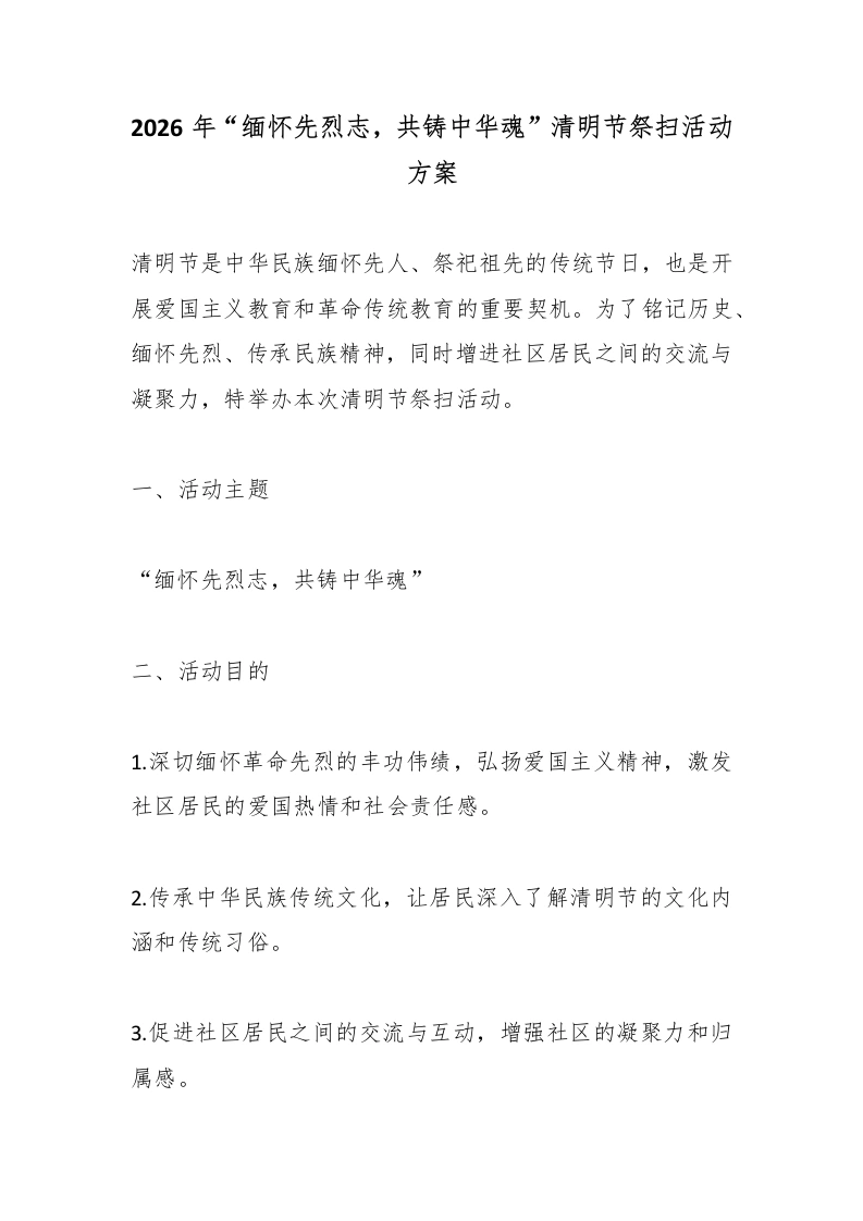 2026年“缅怀先烈志，共铸中华魂”清明节祭扫活动方案-教务文库