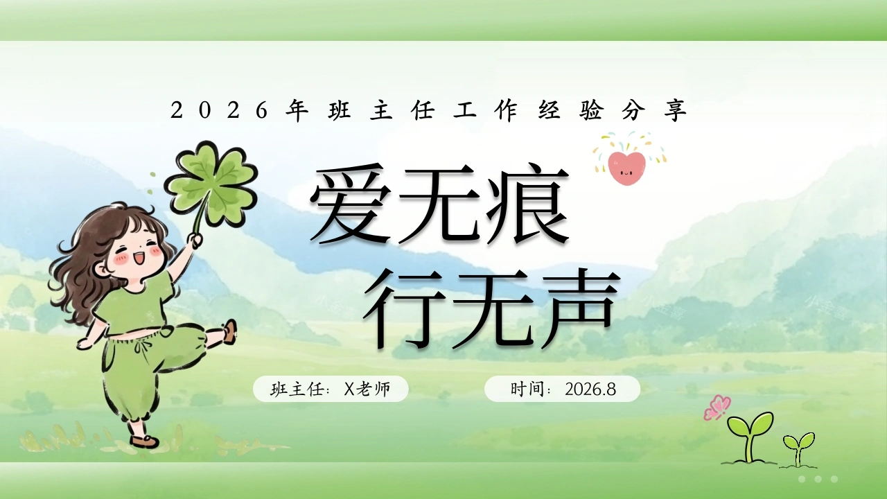 2026年【班主任】【工作经验】分享：爱无痕，行无声
