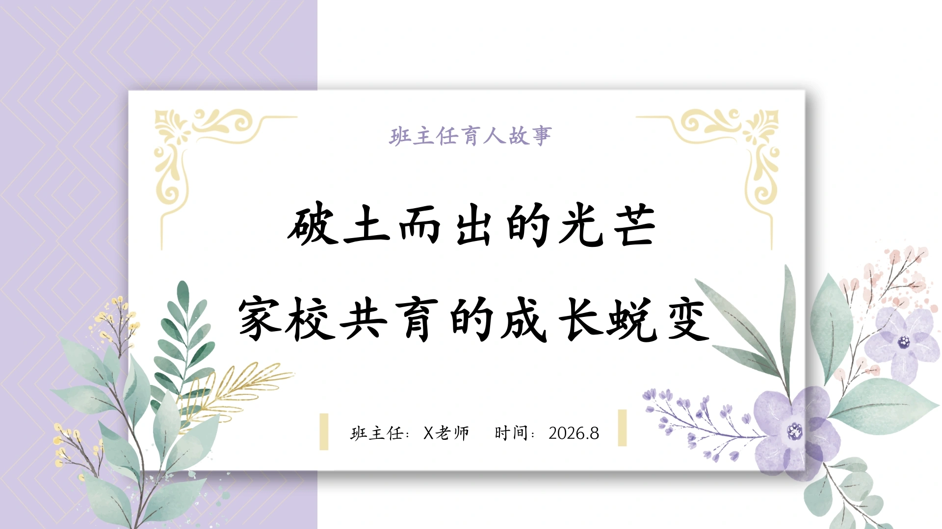 2026年【班主任】【育人故事】分享：破土而出的光芒，家校共育的成长蜕变-教务文库