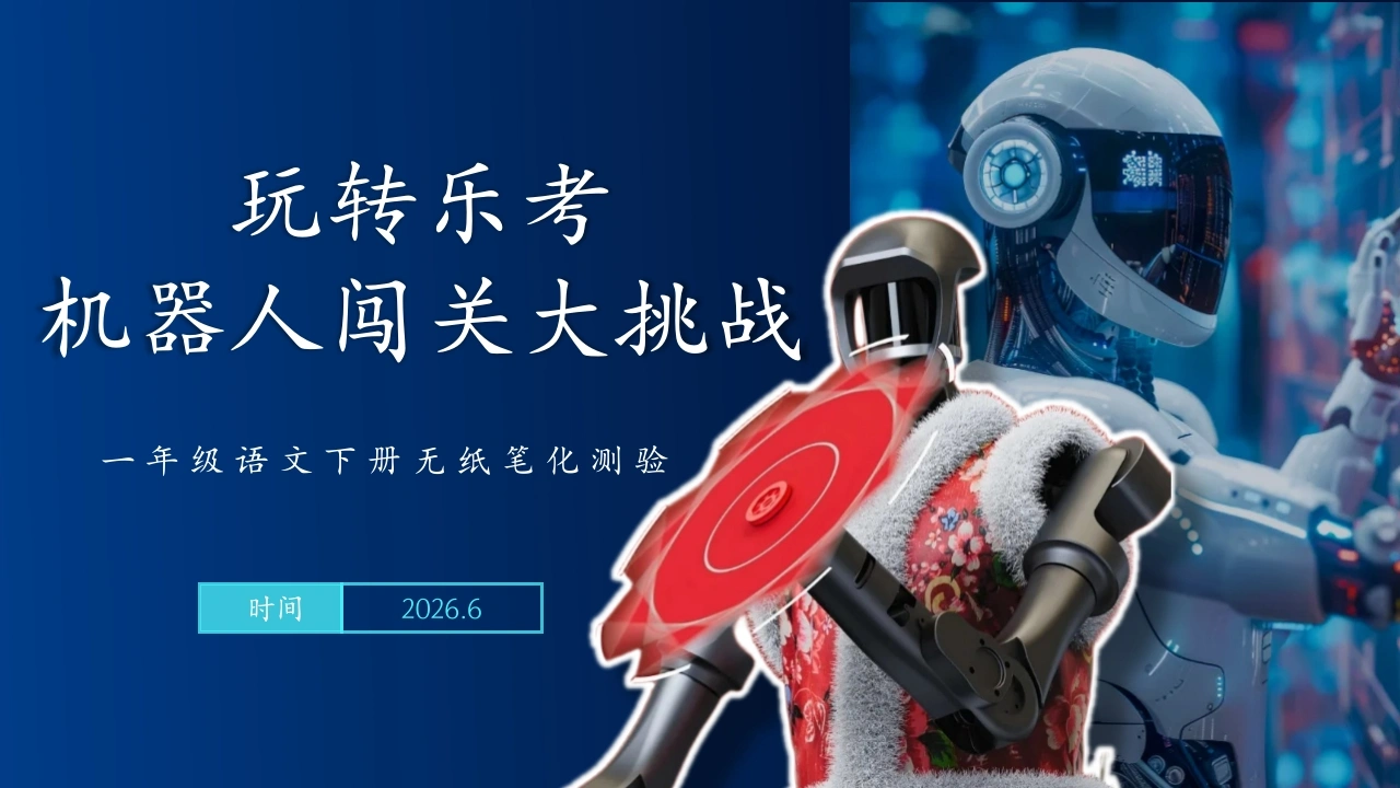 2026年一下语文乐考PPT——机器人闯关大挑战