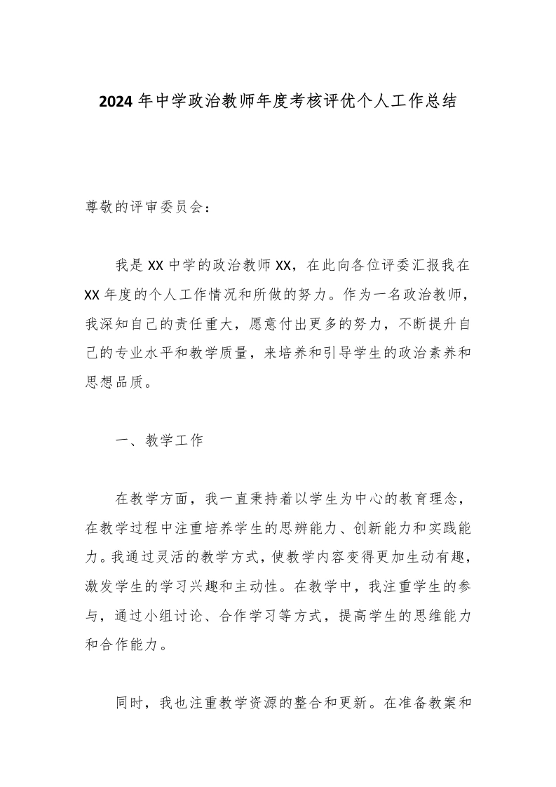 2026年中学政治教师年度考核评优个人工作总结-教务文库