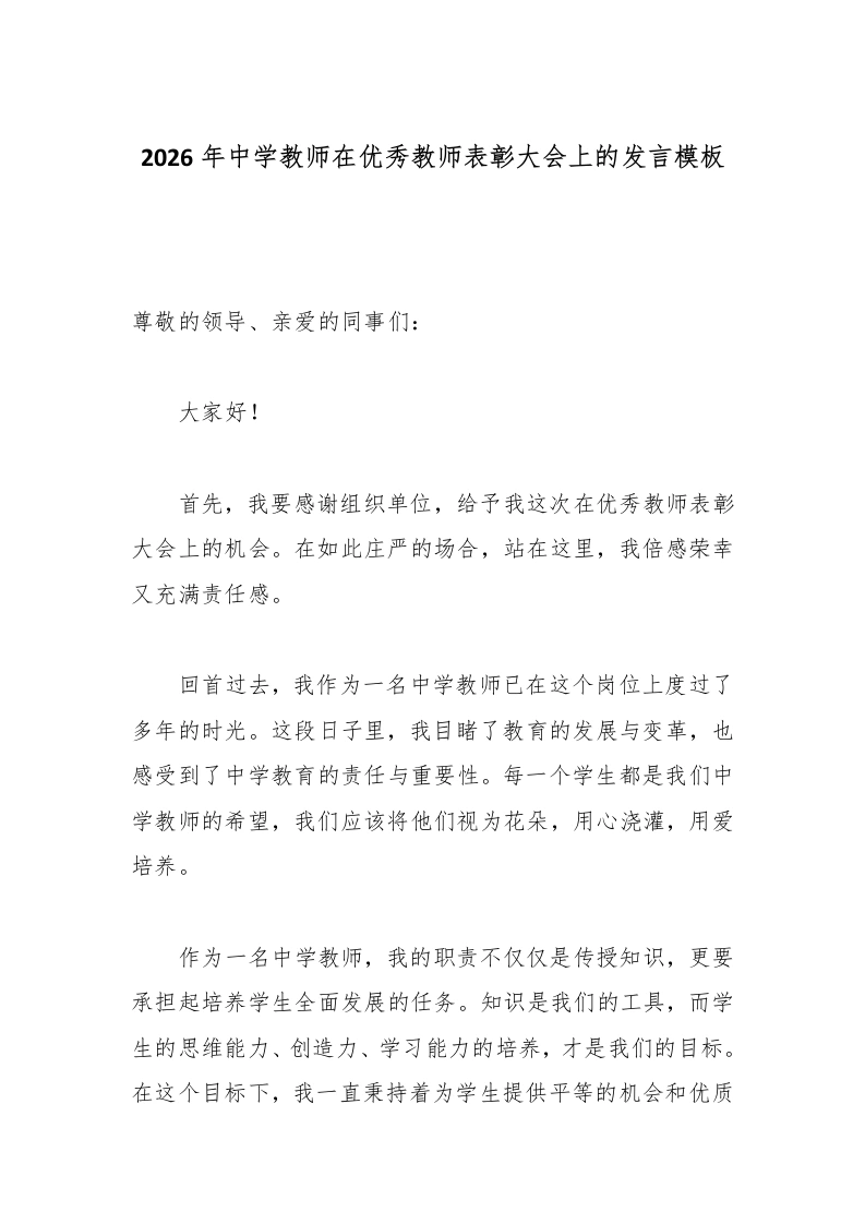 2026年中学教师在优秀教师表彰大会上的发言模板