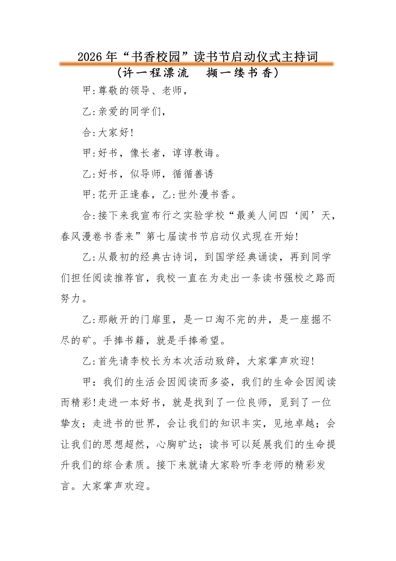 2026年中小学“书香校园”读书节启动仪式主持词：许一程漂流撷一缕书香-教务文库