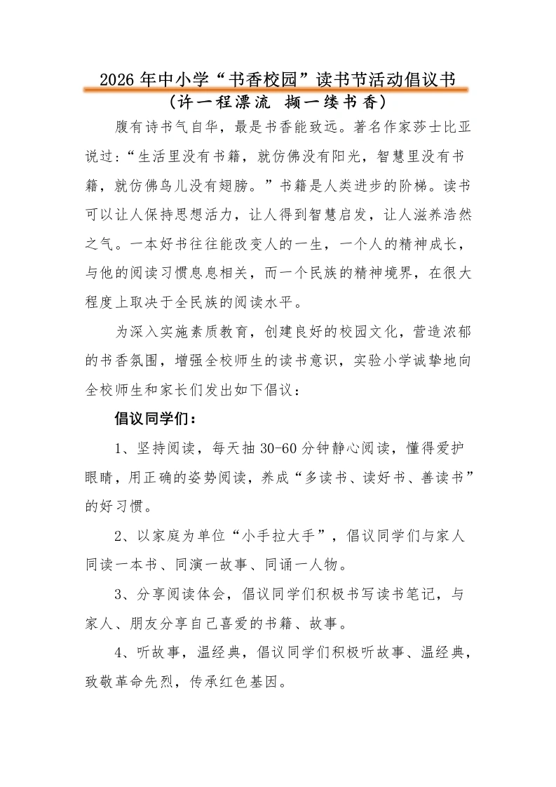2026年中小学“书香校园”读书节活动倡议书：许一程漂流撷一缕书香-教务文库