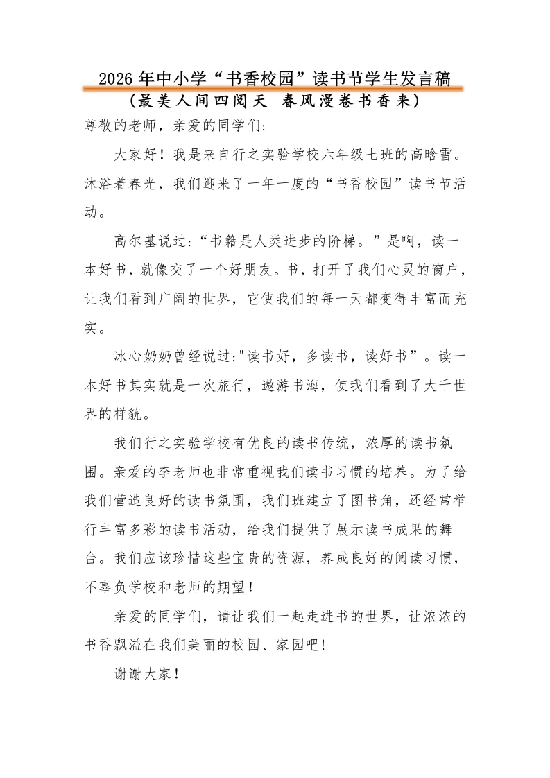 2026年中小学“书香校园”读书节活动学生发言稿：最美人间四阅天春风漫卷书香来-教务文库