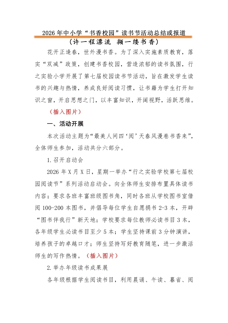 2026年中小学“书香校园”读书节活动总结或报道：许一程漂流撷一缕书香-教务文库