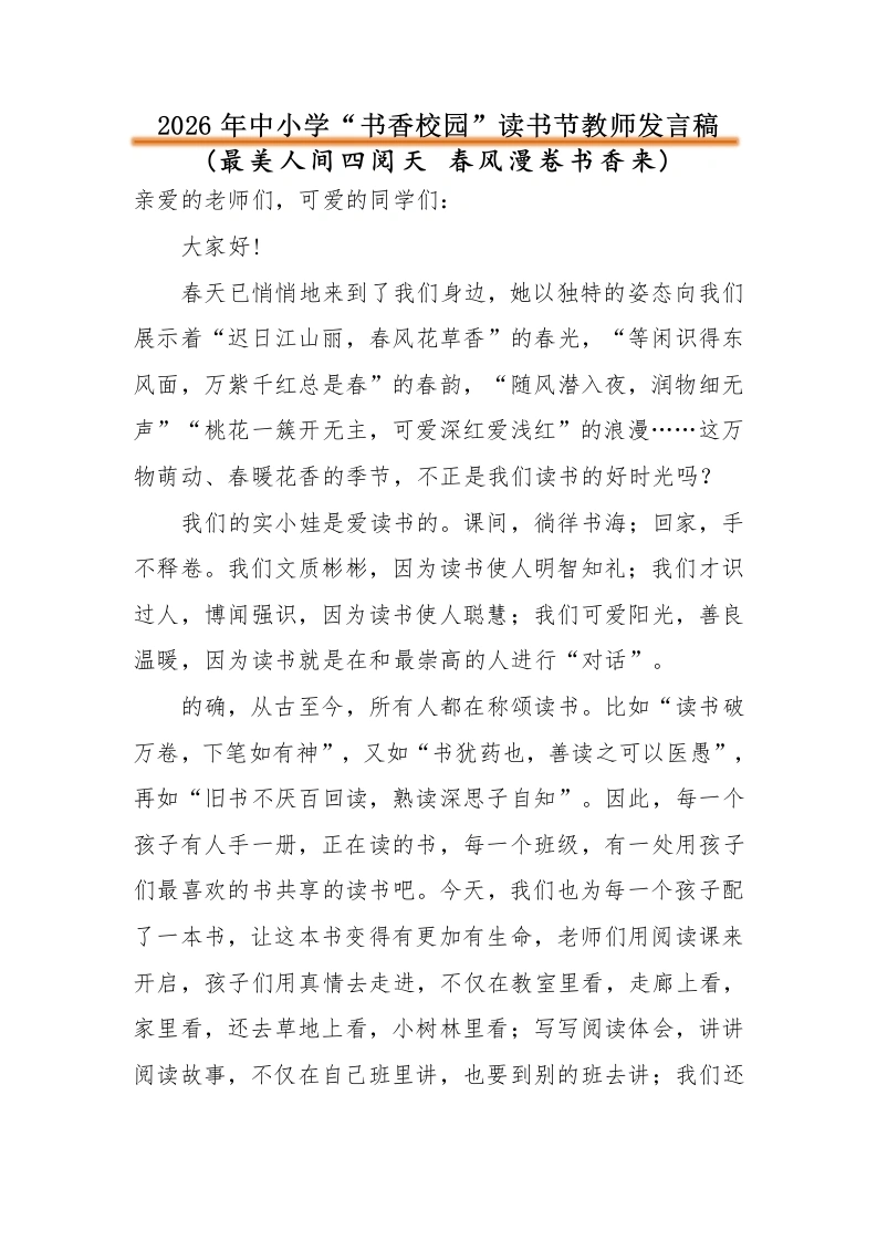2026年中小学“书香校园”读书节活动教师发言稿：最美人间四阅天春风漫卷书香来-教务文库