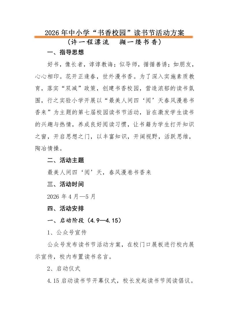 2026年中小学“书香校园”读书节活动方案：许一程漂流撷一缕书香-教务文库